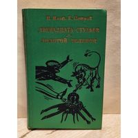 Ильф И., Петров Е. - Двенадцать стульев. Золотой теленок