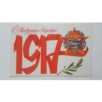 Открытка. Октябрь 1917