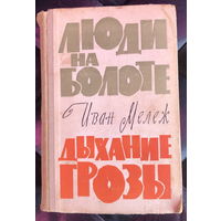 Люди на болоте. Дыхание грозы.