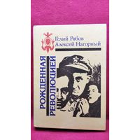 Гелий Рябов и др. Рожденная революцией. Повесть об уголовном розыске