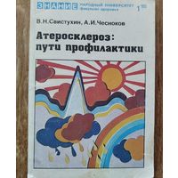 Атеросклероз:пути профилактики.