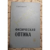 Р. Дитчберн, Физическая оптика