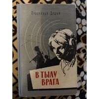 Прасковья Дидык. В тылу врага.1959г.