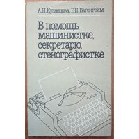 В помощь машинистке, секретарю, стенографистке. А.Н.Кузнецова, Р.Н.Вагенгейм. Высшая школа. 1990. 304  стр.