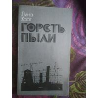 Лина Хааг, Горсть пыли