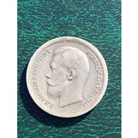Николай II, 50 копеек 1899 *, без МЦ