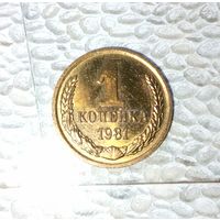 1 копейка 1981 года СССР. Как новая! Шикарная родная патина!