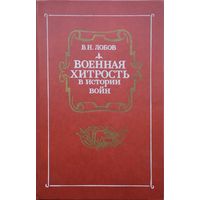 Военная хитрость в истории войн