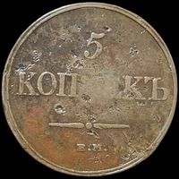 5 копеек 1832 фх рельефная