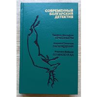 Современный болгарский детектив, 1993