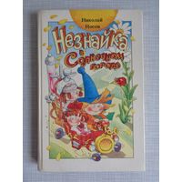 Н.Носов. Незнайка в Солнечном городе