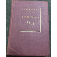 1939г. Справочник по судостроению.Том 9