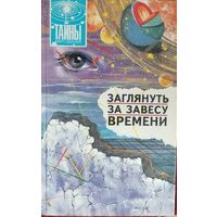 Заглянуть за завесу времени.