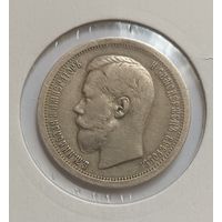 50 копеек. 1899г. 900 пр.,. Николай II.