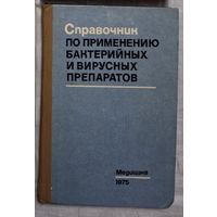 Справочник по применению бактерийных и вирусных препаратов Медицина