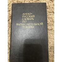 Англо-русский словарь по вычислительной технике