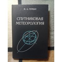 М. А. Герман, Спутниковая метеорология, С АВТОГРАФОМ АВТОРА