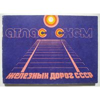 Атлас схем железных дорог СССР (1982)