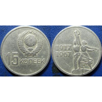 Памятная монета 15 копеек 1967 года. 50 лет ВОСР.