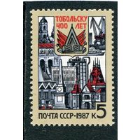 СССР 1987. 400 лет городу Тобольск