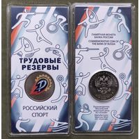 РФ 25 рублей 2025 года - Трудовые Резервы, Российский спорт, общества