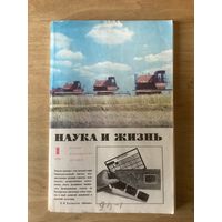 НАУКА И ЖИЗНЬ.1,1979