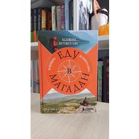 "Еду в Магадан. Из Петербурга до крайнего Севера" Наталья Корнева