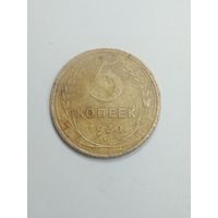 5 копеек 1930 года .