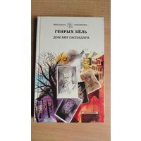 Самовывоз!!! Генрых Бёль. Дом без гаспадара. Школьная бiблiятэка. Почтой не высылаю.