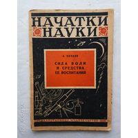 Нечаев А. Сила воли и средства ее воспитания. 1929г. Редкая книга!