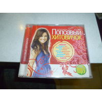 ПОПСОВЫЙ ХИТОВИЧОК - МП 3