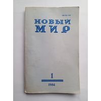 Журнал "Новый мир" #1 1984 год.