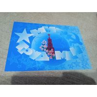 Открытка.А.Любезнов Мир Май Труд.1982г