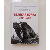 Джон Киган. Великая война (1914-1918)