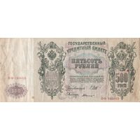 500 рублей 1912 года.