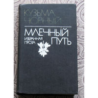 Кузьма Чорный Млечный путь. Избранная проза.