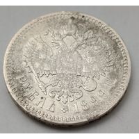 1 рубль 1899 ФЗ с рубля, без МЦ