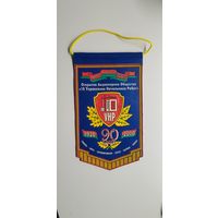 Вымпел 90 лет ОАО "10 управление начальника работ" Беларусь