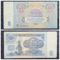 5 рублей СССР 1961 г. серия ГХ