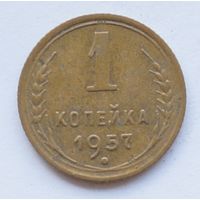 1 копейка 1957 год