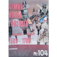 Новый Солдат 104 "Армия Ивана Грозного 1505 - 1700 гг."