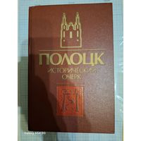 Кинига Полоцк Исторический очерк 1987