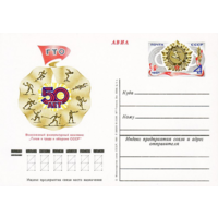 Почтовая карточка с оригинальной маркой. 50-летие Всесоюзного физкультурного комплекса  (ГТО).