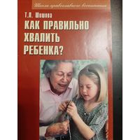 Шишова Т.Л. Как правильно хвалить ребенка