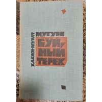 Буйный Терек. В двух томах.(КОМПЛЕКТ) Роман. Мугуев Хаджи-Мурат,  Москва. Воениздат. 1971 г., 496 с., ил