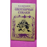 Николай Марканов Охотничьи собаки // Серия: Все о собаке