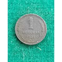 1 копейка 1924 года