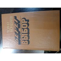 Юрий Бондарев. Берег. Выбор