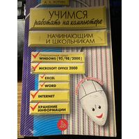 Учимся работать на компьютере .