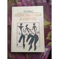 Тайлор, Первобытная культура, рбрест